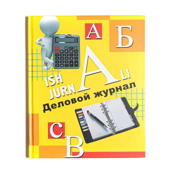 Деловой журнал желтый 80 л твердая обложка Деловой журнал желтый 80 л твердая обложка