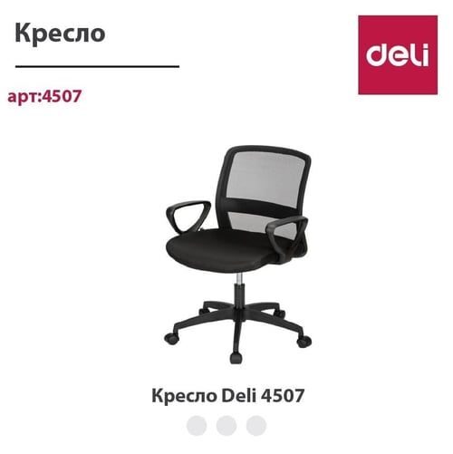 Кресло офисное 4507 Deli